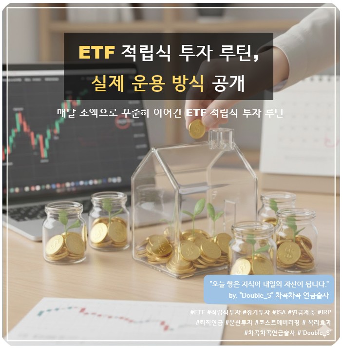 매달 소액으로 꾸준히 이어간 ETF 적립식 투자 루틴 실제 운용 방식 설명 이미지