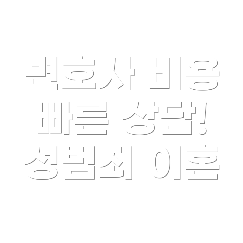 변호사 선임비용