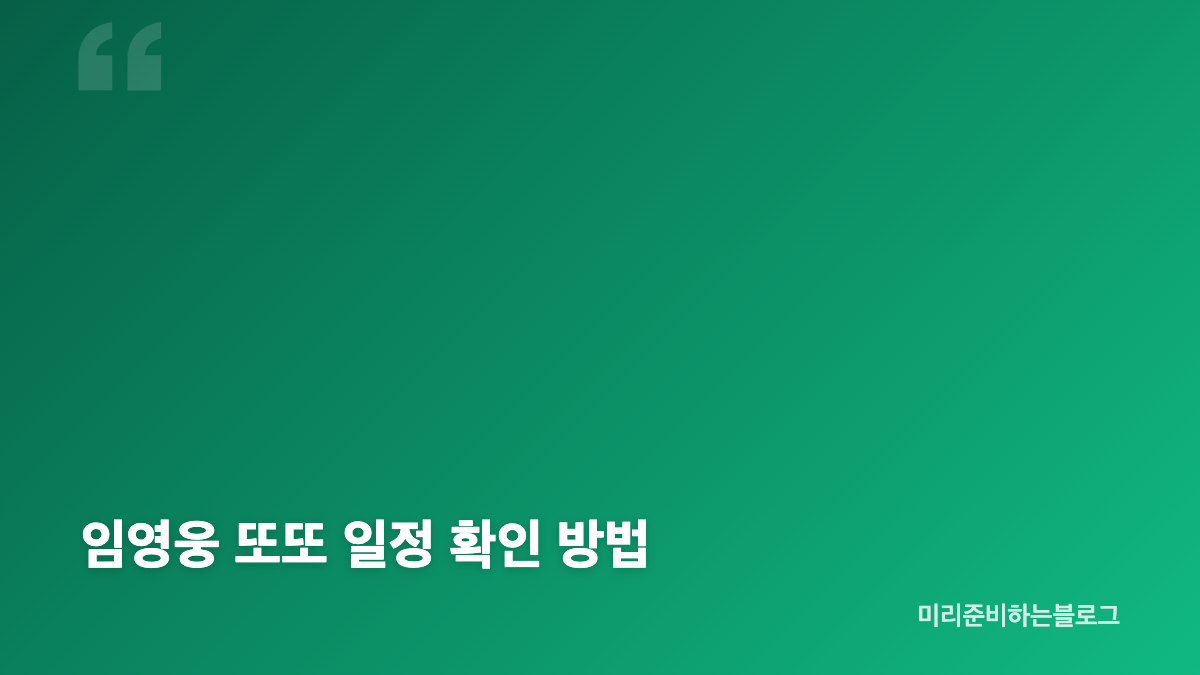 임영웅 또또 뮤직비디오 티저 핵심 내용