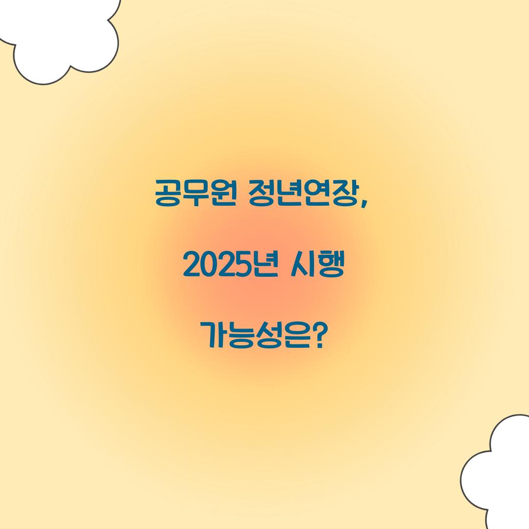 공무원 정년연장