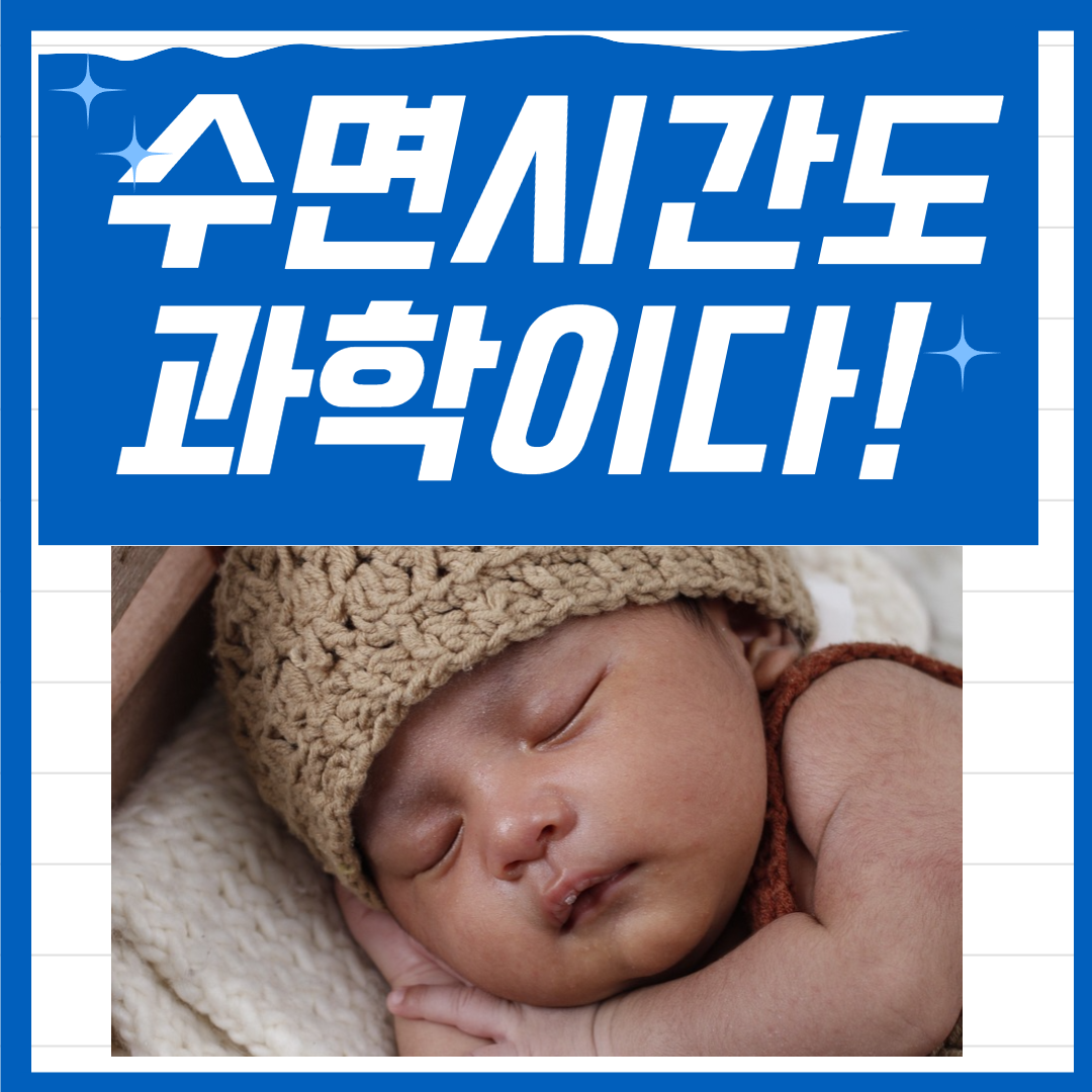 수면시간도 과학, 최적의 수면시간
