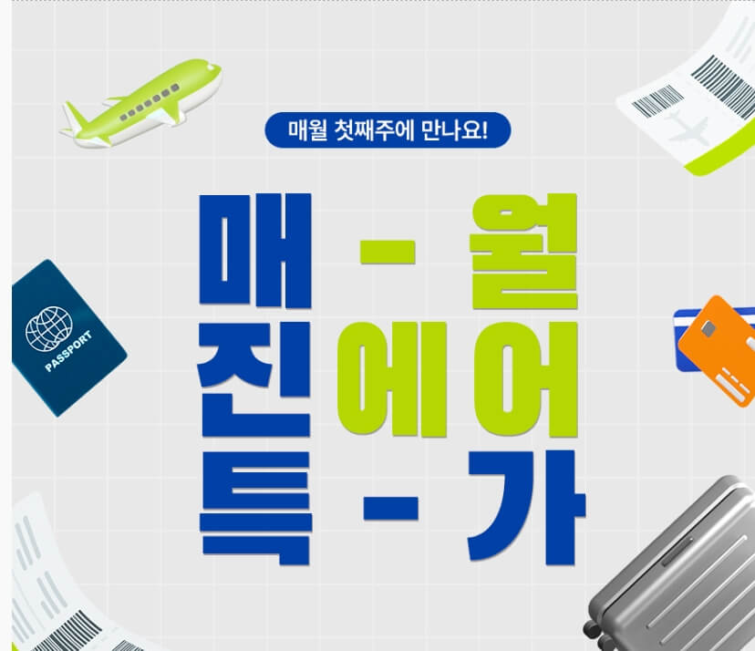 진에어 항공권 예약, 매진(JIN)특가 프로모션