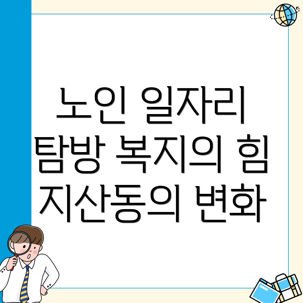 노인 중장년 일자리