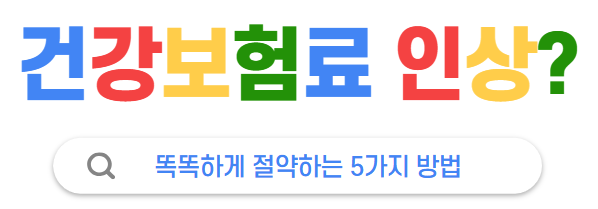 건강 보험료 인상? 똑똑하게 절약하는 5가지 방법