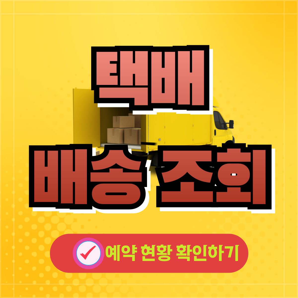 택배 조회 앱다운 CJ대한통운 GS25 CU 편의점 우체국