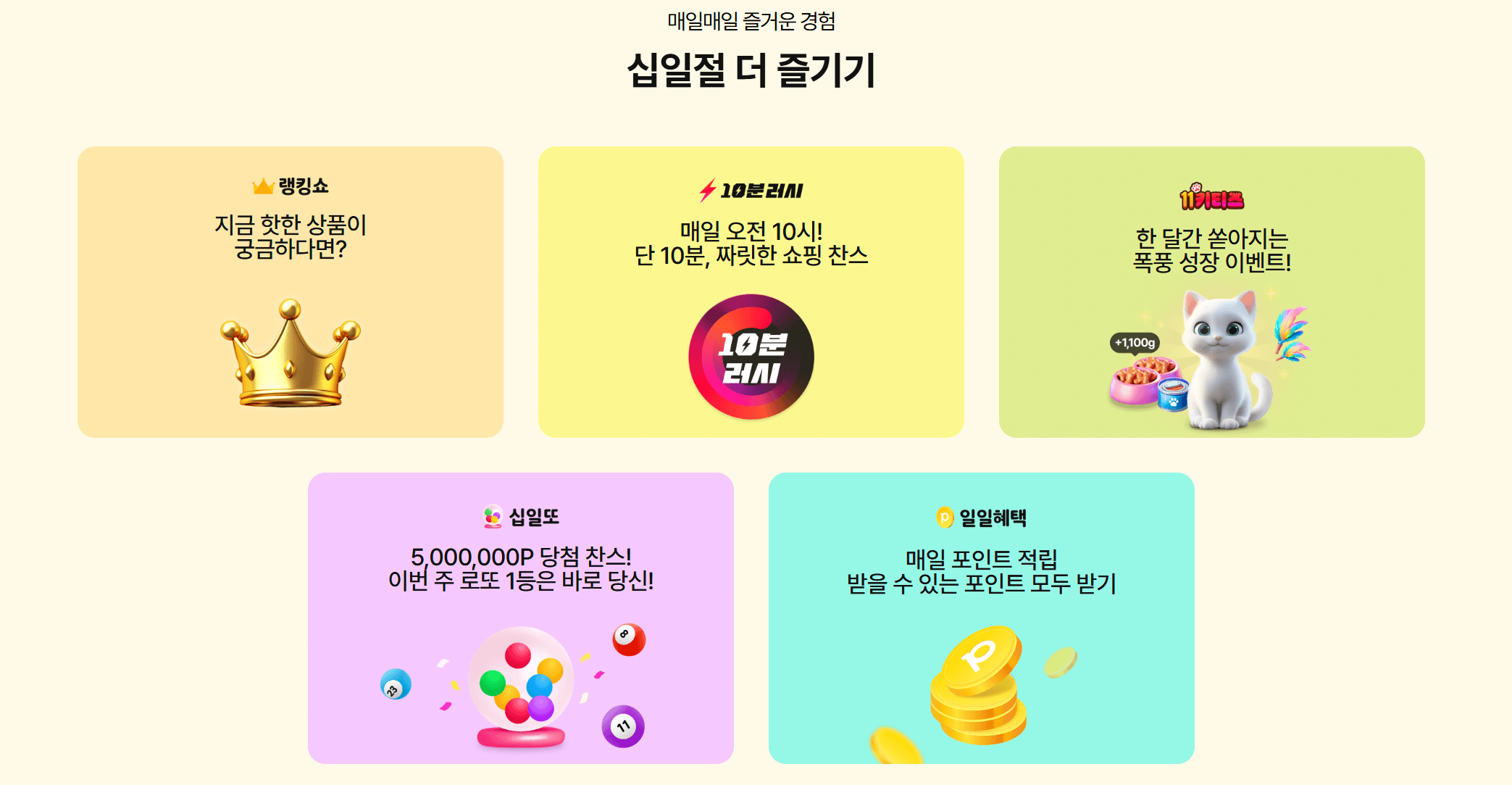 2024_11번가_그랜드십일절