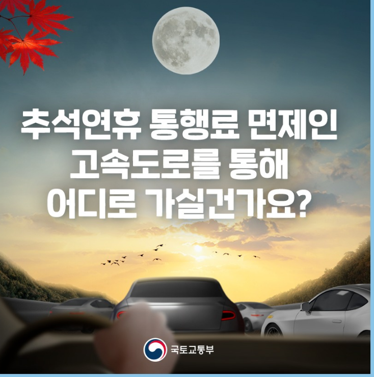 추석 고속도로 통행료 면제기간 확인하기