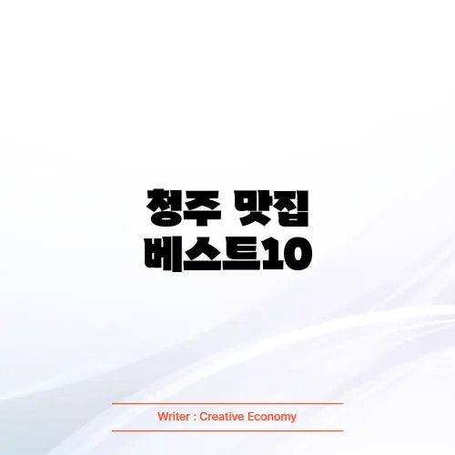 청주 맛집 베스트10