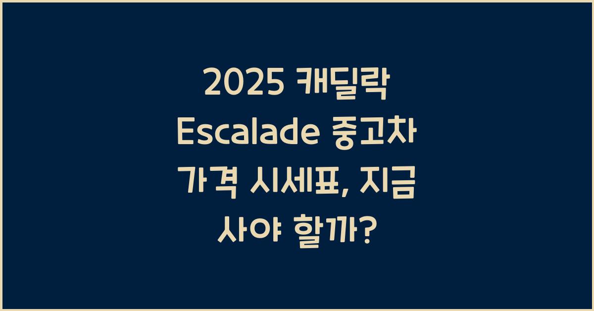 2025 캐딜락 Escalade 중고차 가격 시세표