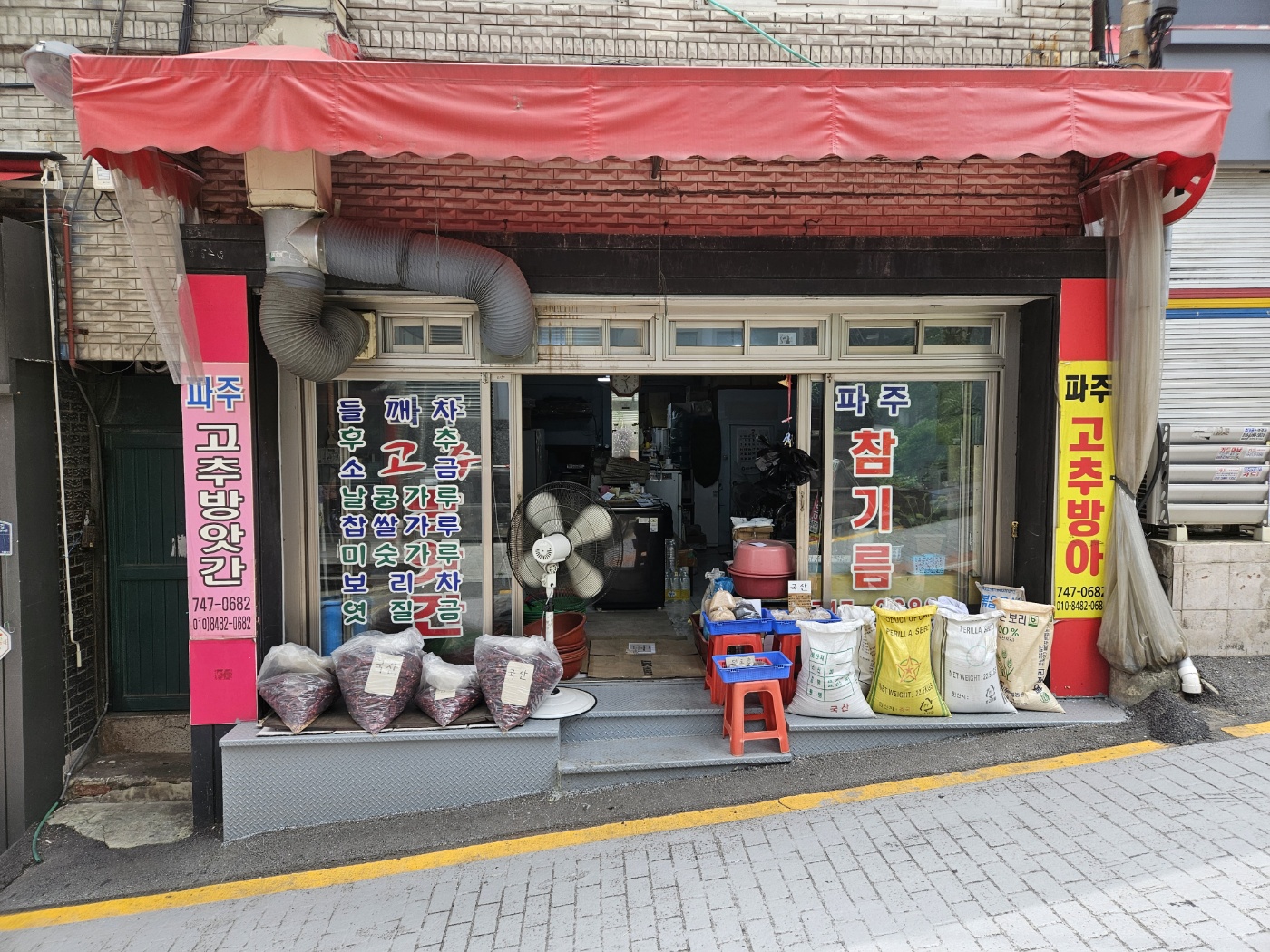 파주참기름