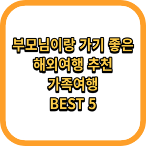 부모님이랑 가기 좋은 해외여행