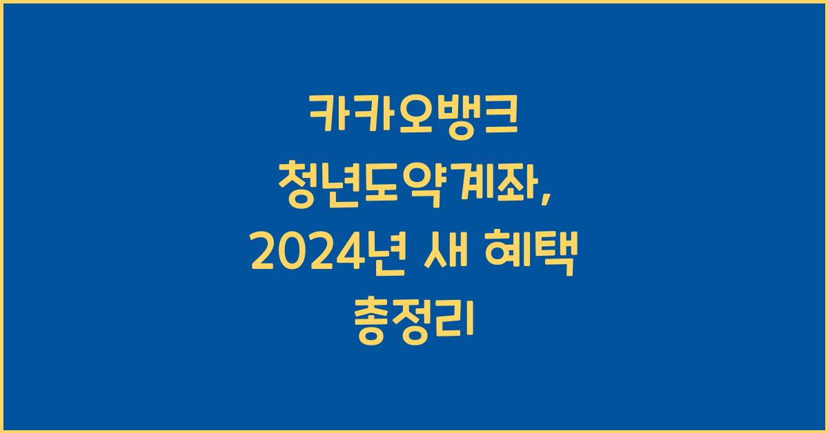 카카오뱅크 청년도약계좌