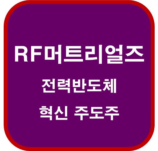 RF머트리얼즈-327260-전력반도체-혁신-주도주