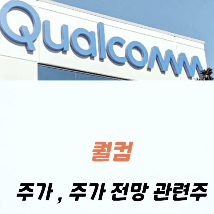 퀄컴 주가 , 주가 전망 관련주