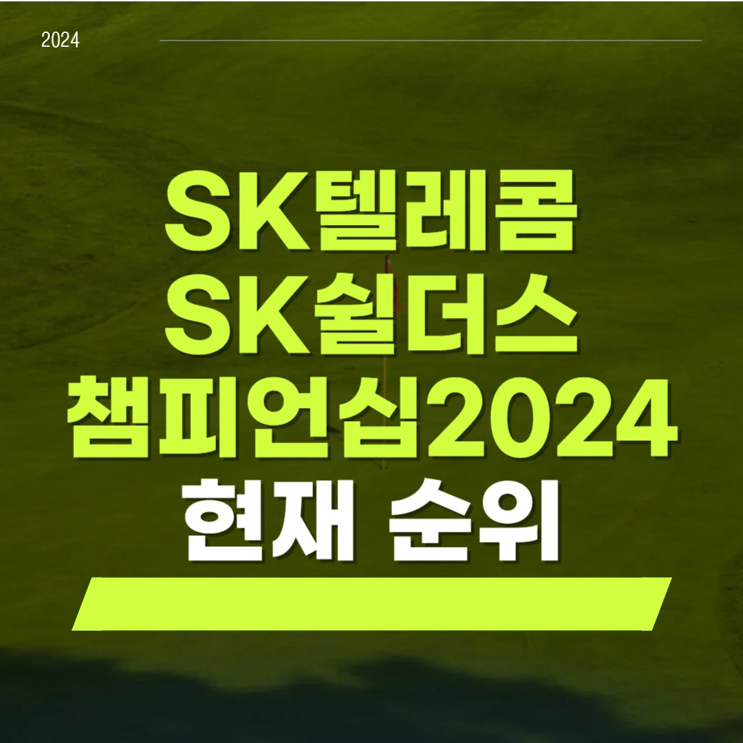 SK텔레콤 SK쉴더스 챔피언십 중계 순위