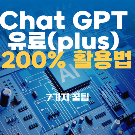 ChatGPT 유료 활용법