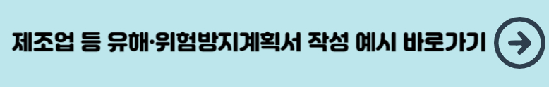 제조업 등 유해&middot;위험방지계획서 작성 예시 바로가기