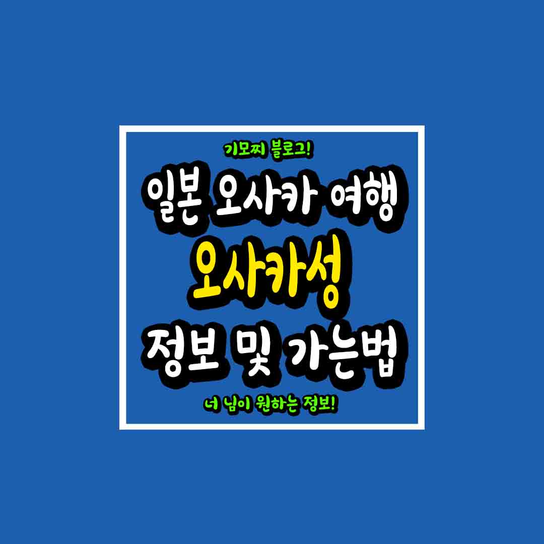 일본 오사카성 썸네일