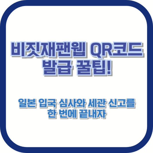 비짓재팬웹 QR코드 발급 꿀팁! 일본 입국 심사와 세관 신고를 한 번에 끝내자