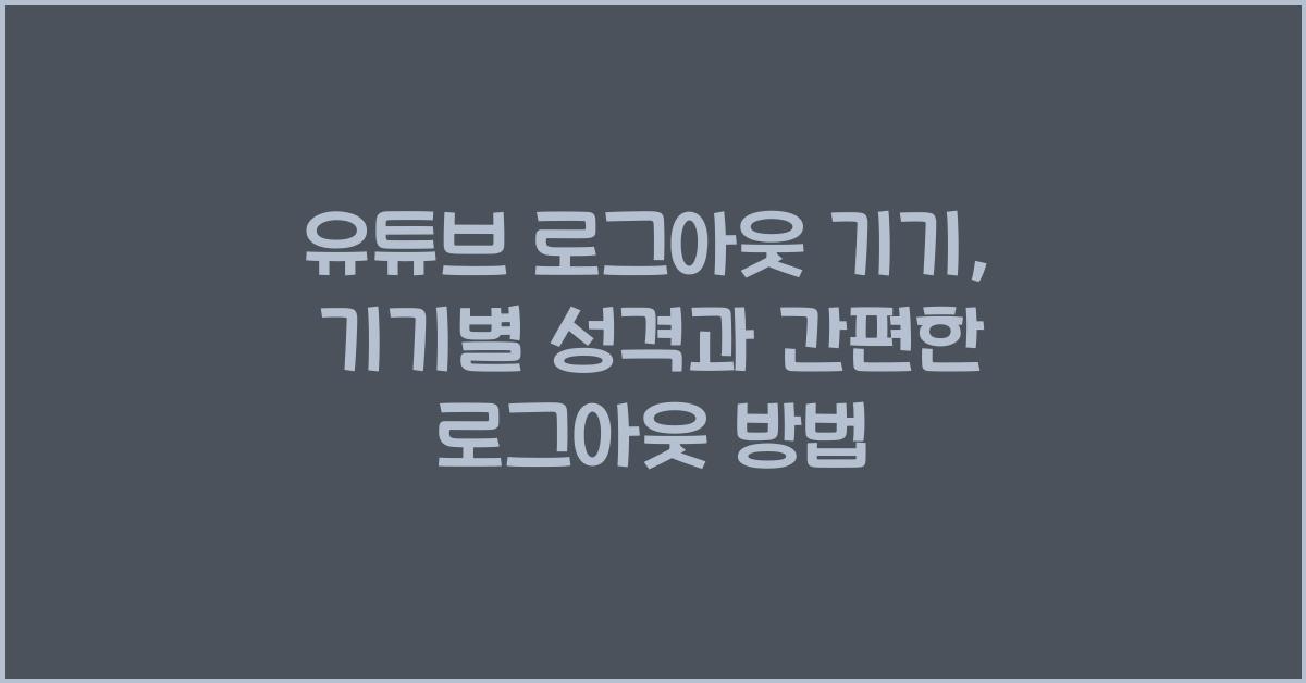 유튜브 로그아웃 기기