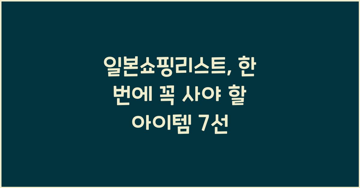 일본쇼핑리스트