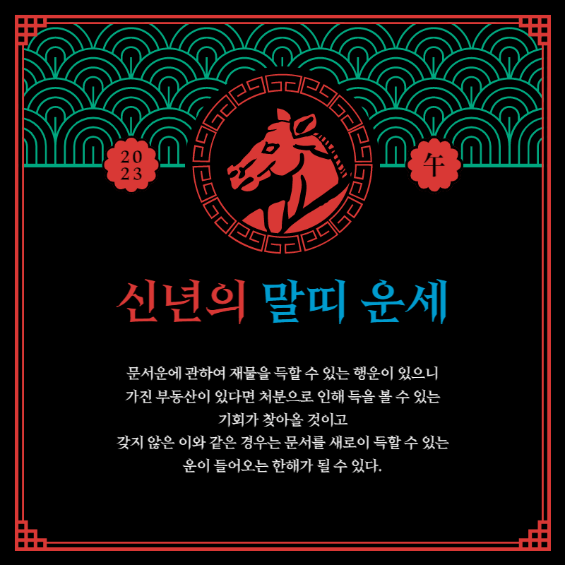 2023 계묘년 새해운세 신년운세