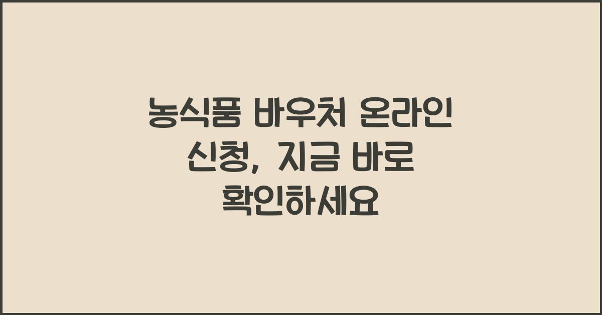 농식품 바우처 온라인 신청
