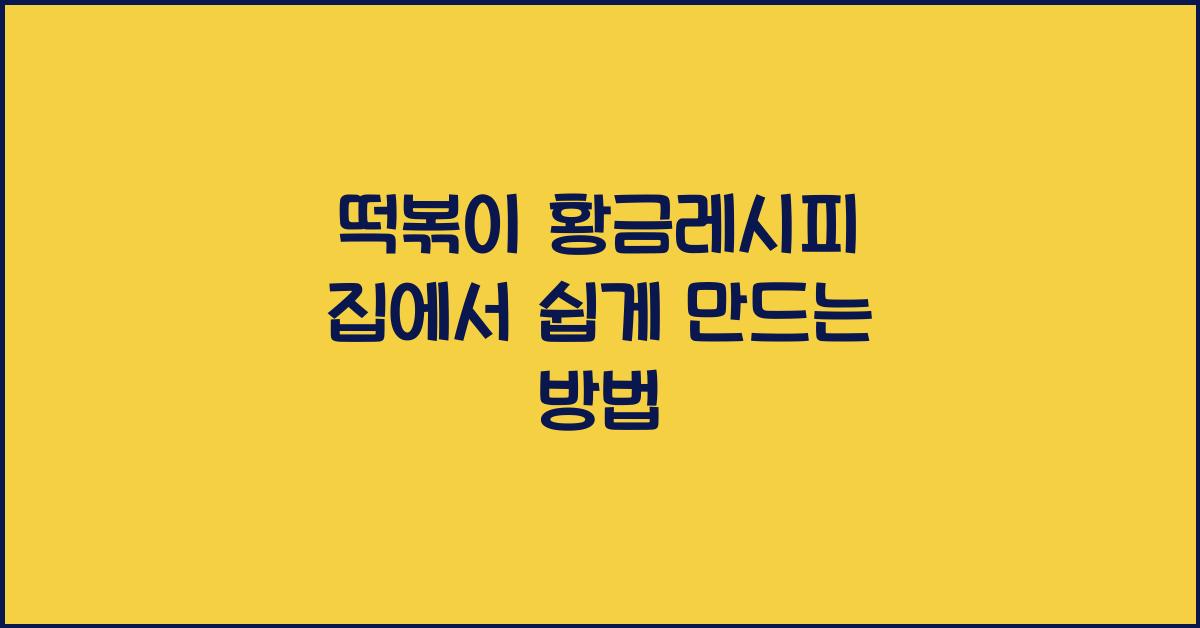 떡볶이 황금레시피