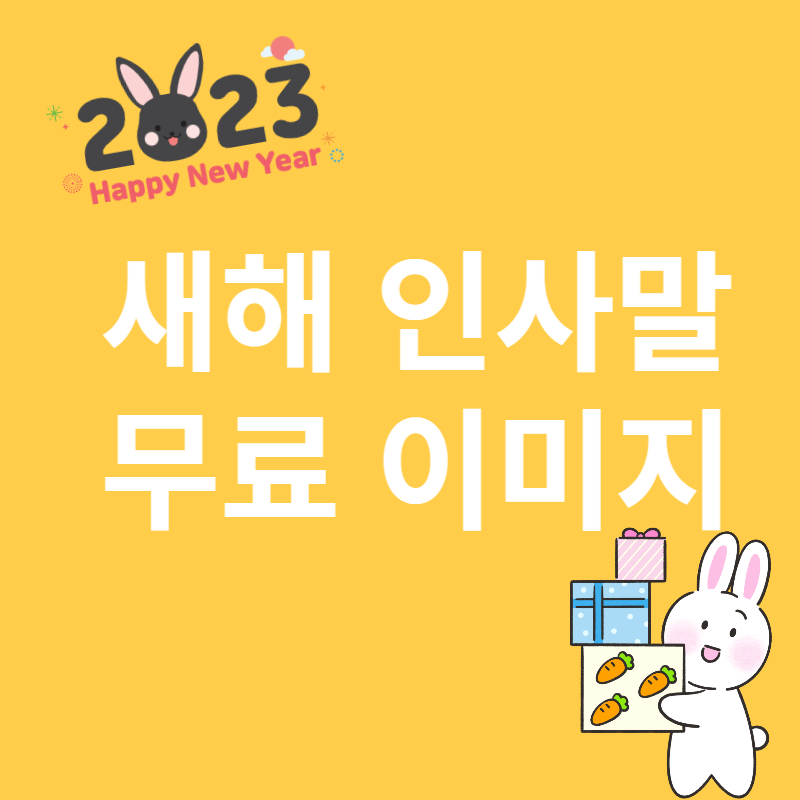 새해인사