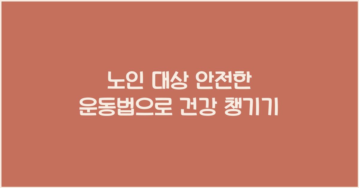 노인 대상 안전한 운동법
