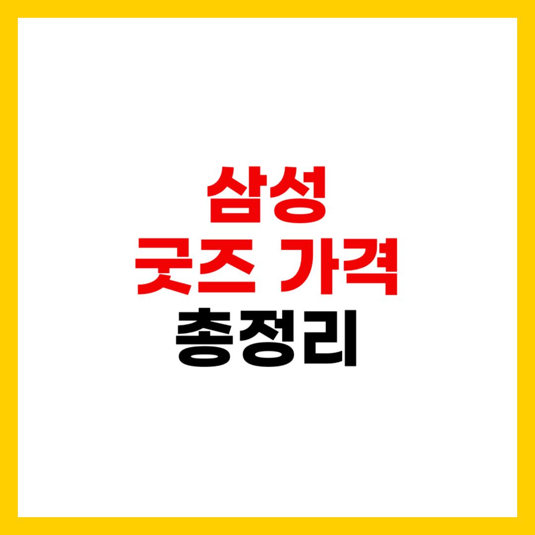 삼성라이온즈 굿즈 온라인샵, 유니폼, 응원도구, 가격 총정리