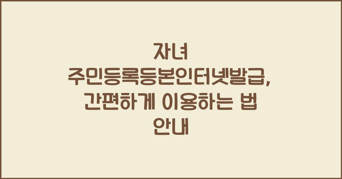 자녀 주민등록등본인터넷발급