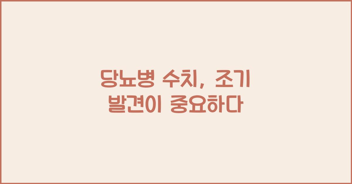 당뇨병 수치