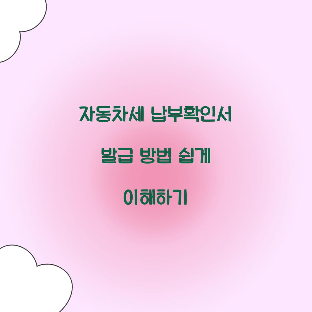 자동차세 납부확인서 발급