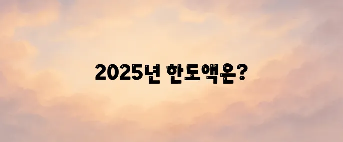 증여세 면제 한도액 (2025년) 알아보기