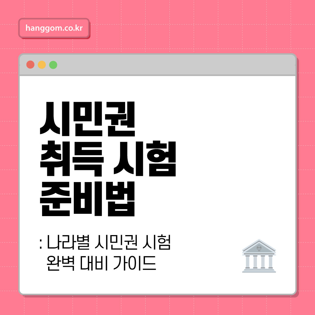 시민권 취득 시험 준비법 🏛️: 인터뷰만 잘 보면 끝? 나라별 시민권 시험 완벽 대비 가이드