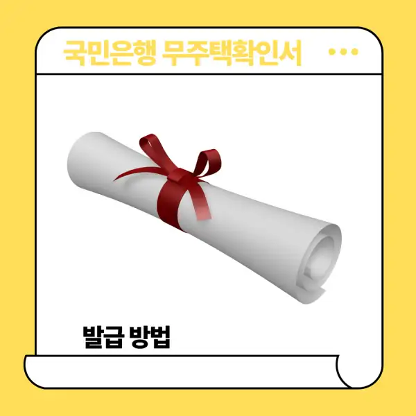 국민은행 무주택확인서
