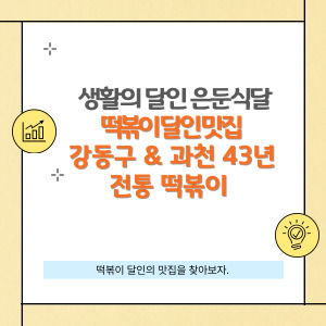 생활의달인 은둔식달 전통 떡볶이 맛집