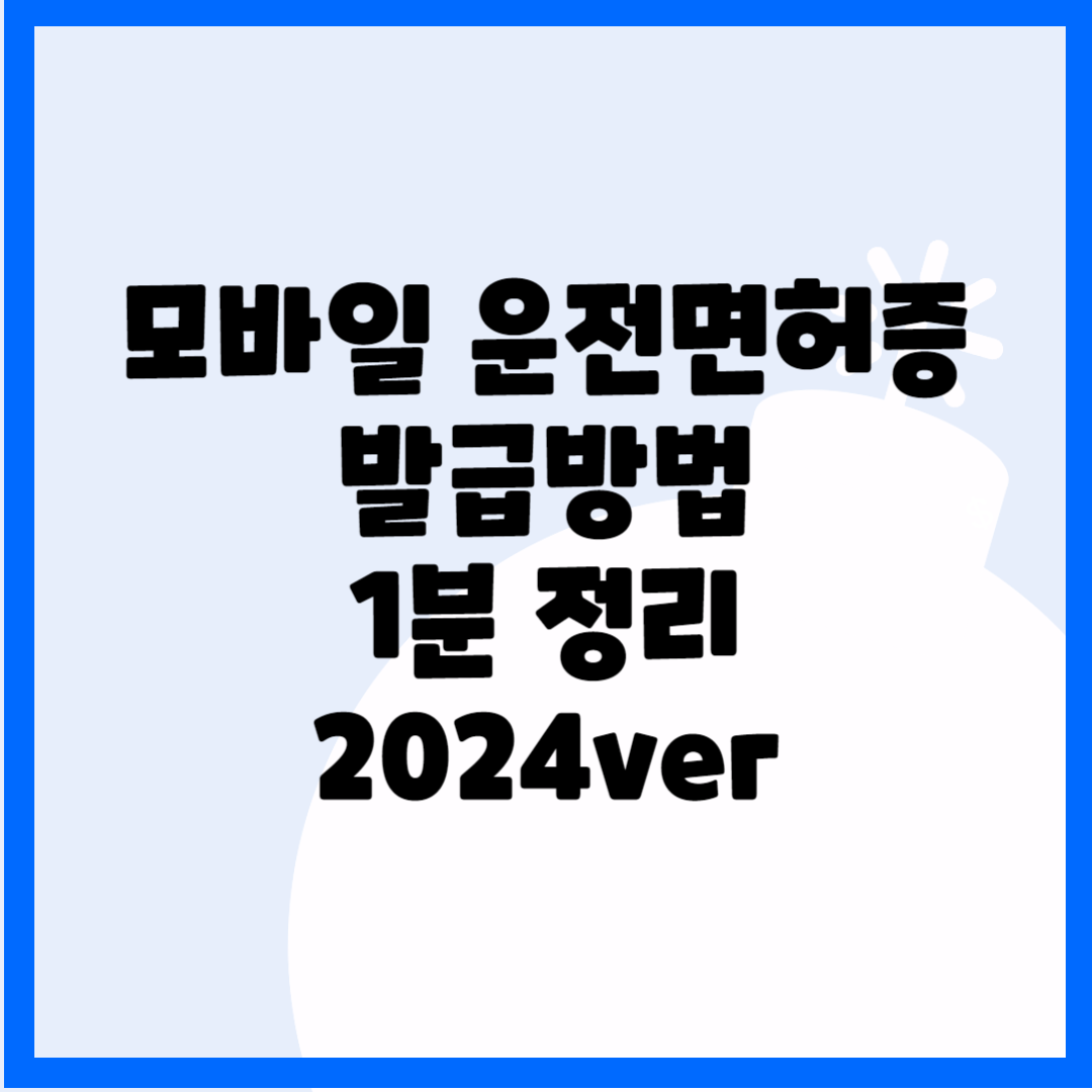 모바일 운전면허증 발급방법 1분 정리 2024ver 블로그 썸내일 사진