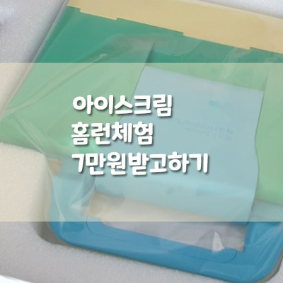 아이스크림홈런체험