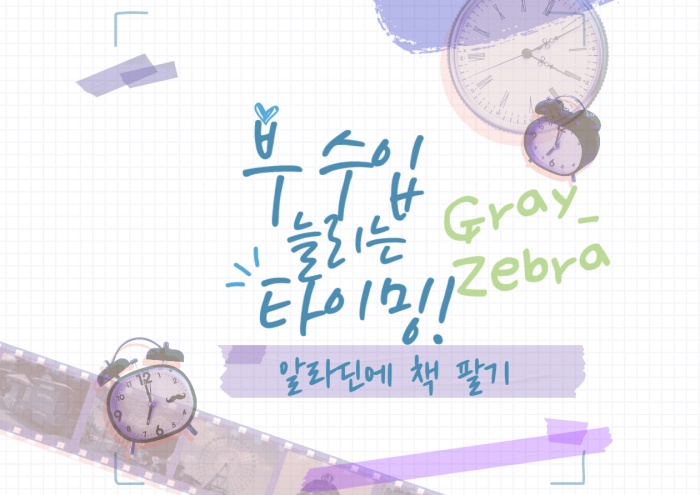 부수입 알라딘 책팔기