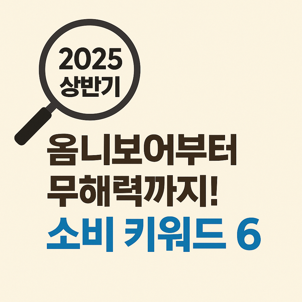 고기능 화장품&middot;프리미엄 뷰티 시장 인사이트 
