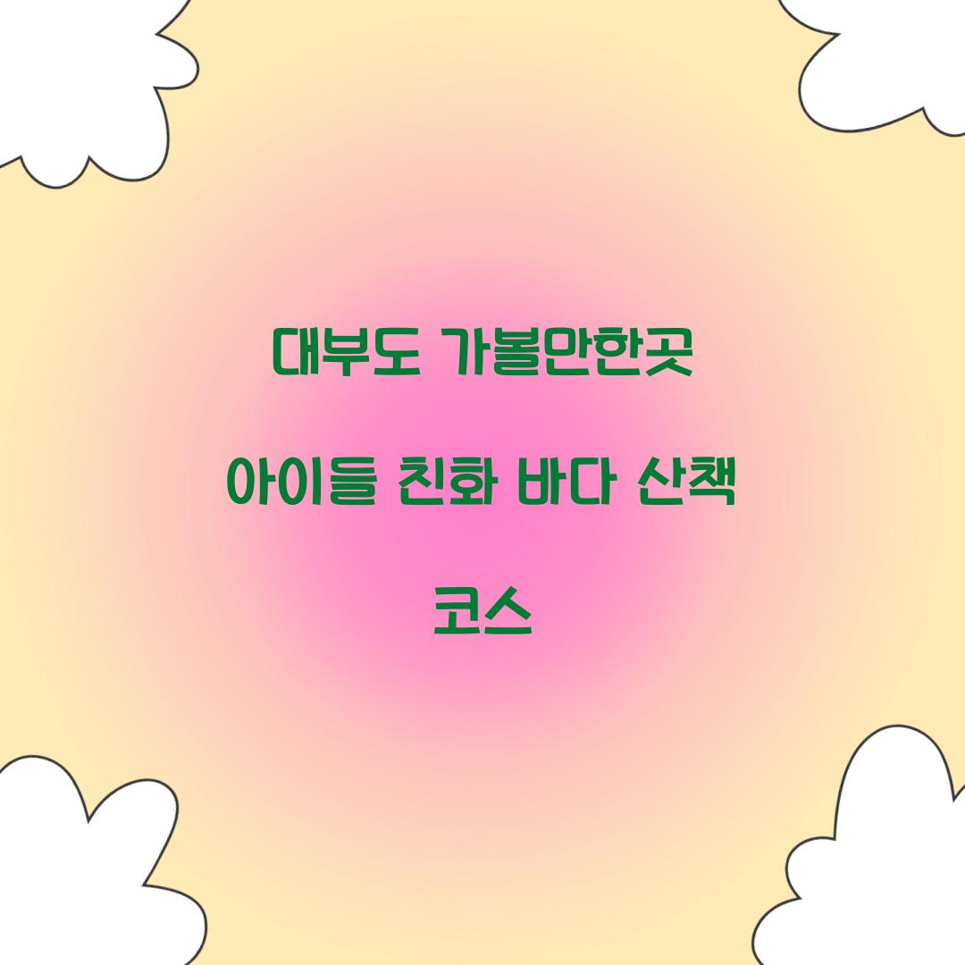 대부도 가볼만한곳