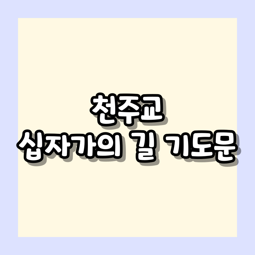 천주교 십자가의 길 기도문