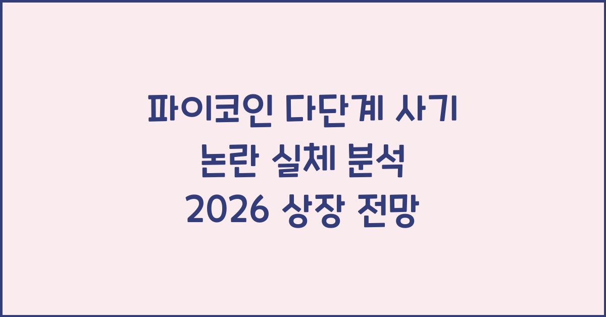 파이코인 다단계