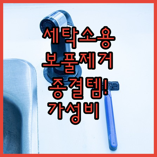 세탁소용 프리미엄 보풀 제거기 특징 ..