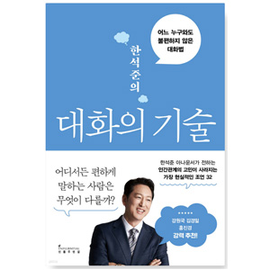 도서 "한석준의 대화의 기술".저자-한석준