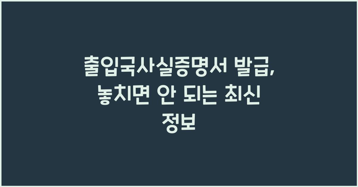출입국사실증명서 발급