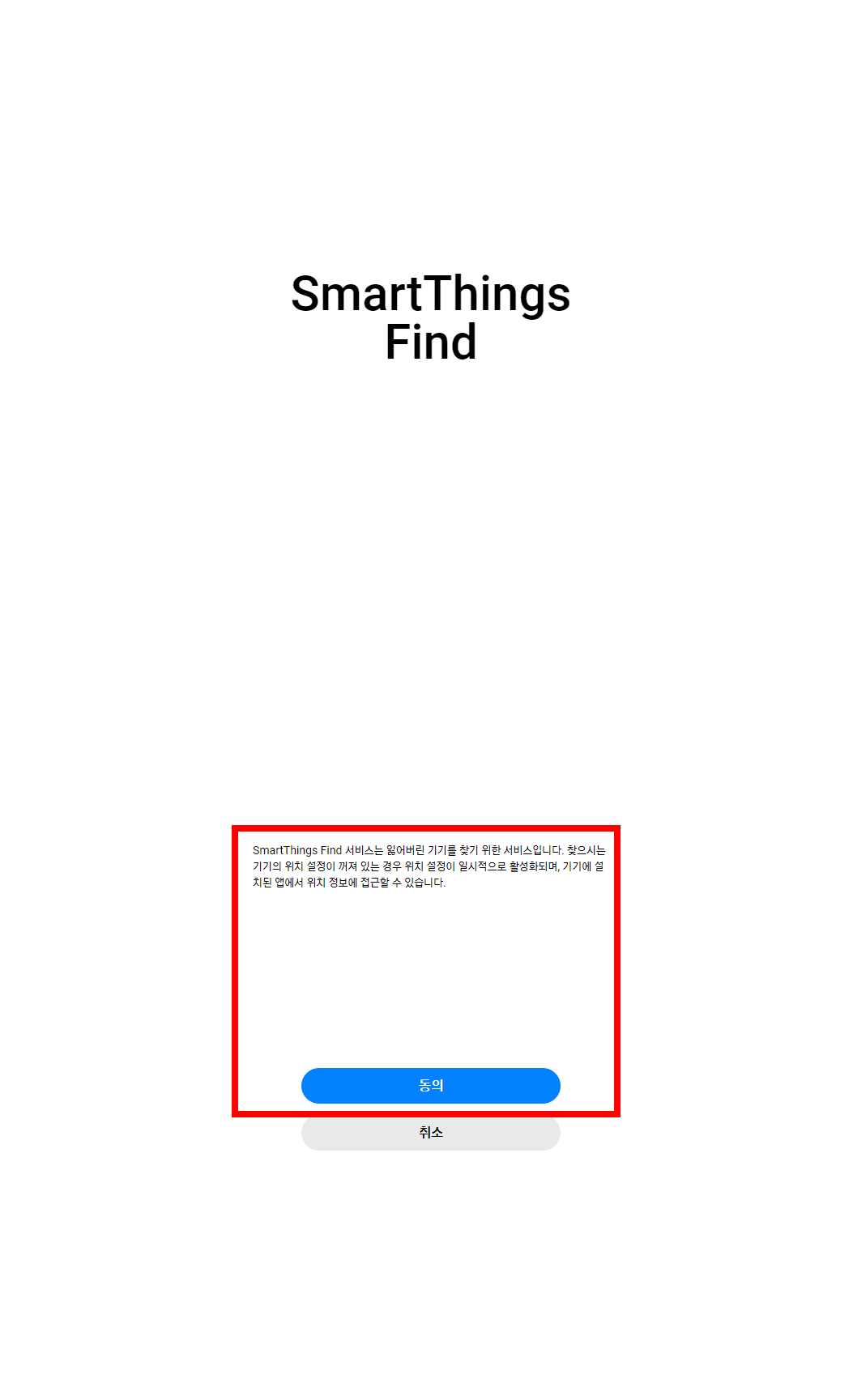 앱-위치-정보-접근-동의-화면