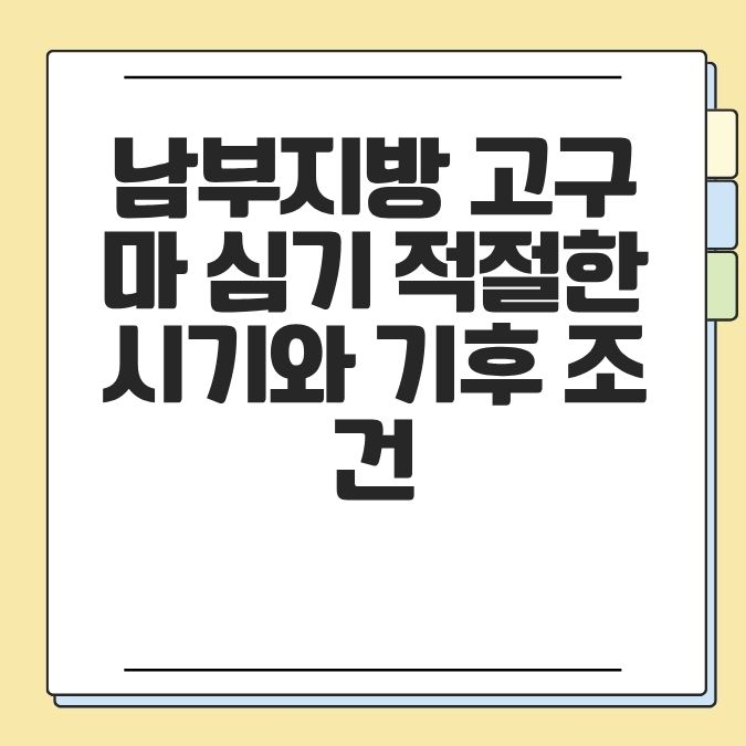 남부지방 고구마 심기 적절한 시기와 기후 조건